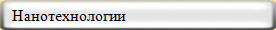   Нанотехнологии