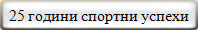 25 години спортни успехи