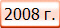 2008 г.