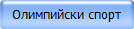 Олимпийски спорт 