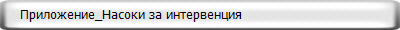    Приложение_Насоки за интервенция