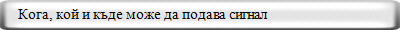    Кога, кой и къде може да подава сигнал