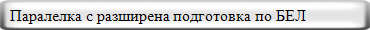  Паралелка с разширена подготовка по БЕЛ