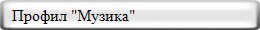   Профил "Музика"