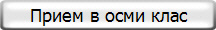 Прием в осми клас