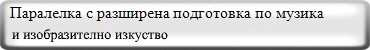  Паралелка с разширена подготовка по музика 